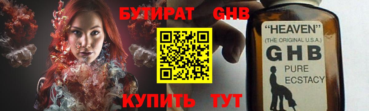 БУТИРАТ оксибутират Каменка