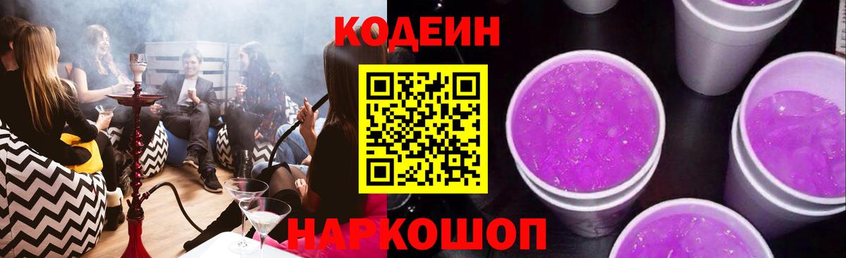 Codein Purple Drank  Вход с VPN  Кодеин Purple Drank  Каменка 